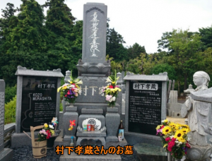 村 下 孝蔵 死因